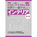 世界で一番やさしいインテリア 第2版