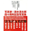 写真家◎清水清太郎四十周年記念写真集