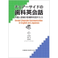 チェアーサイドの歯科英会話 外国人患者が診療所を訪れたら 音声DL付