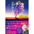 2%のライトワーカーが世界を救う! 大峠を越えた後、地球の夜明けは日本からはじまる!