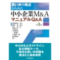 買い手の視点からみた 中小企業M&AマニュアルQ&A〈第3版〉
