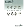 ミイラになるまで 島田雅彦初期短篇集