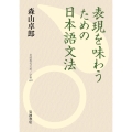 表現を味わうための日本語文法