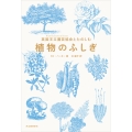 英国王立園芸協会とたのしむ 植物のふしぎ