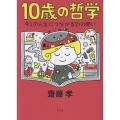 10歳の哲学
