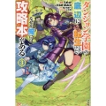 ダンジョン学園の底辺に転生したけど、なぜか俺には攻略本がある (3)