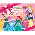 ディズニープリンセスからの おくりもの 12さつの えほんセット