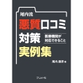 尾内流悪質口コミ対策実例集 医療機関が対応できること