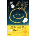 3秒でハッピーになる超名言100 20周年プレミアムカバー