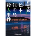 松本・江の島殺人事件