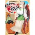 ポンコツ勇者パーティー、竜をひろう 1 (1)