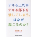 デキる上司がデキる部下を潰してしまう。はなぜ起こるのか?