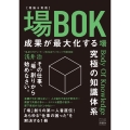 場BOK -成果が最大化する究極の知識体系- 成果が最大化する究極の知識体系