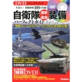 自衛隊最新&最強装備パーフェクトガイド DVDビジュアルブック