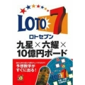 ロト7九星×六耀×10億円ボード 超的シリーズ
