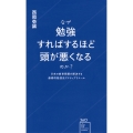 なぜ勉強すればするほど頭が悪くなるのか? 日本の教育問題を解決する画期的勉強法アクティブリコール