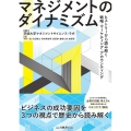 マネジメントのダイナミズム ヒストリーから読み解く戦略・マーケティング・アカウンティング