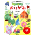 親子で楽しいおりがみ 集中力・想像力を育てる