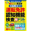 2025ー2026年対応 脳トレで一発合格 川島隆太教授の運転免許認知機能検査脳ドリル