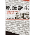 原爆誕生 「悪魔の兵器」を求めた科学者たち