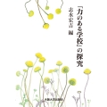 〔オンデマンド版〕「力のある学校」の探究