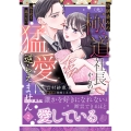 幼馴染みの(元)極道社長からの昼も夜も果てない猛愛に逆らえません2