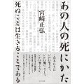 あの人の死にかた 死ぬことは生きることである