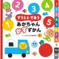頭のいい子を育てるプチ すうじと であう あかちゃん かずずかん
