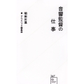 音響監督の仕事