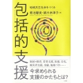 包括的支援 地域共生社会をつくる