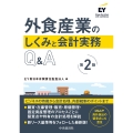 外食産業のしくみと会計実務Q&A〈第2版〉