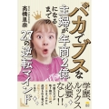 バカでブスな主婦が年商2億になるまでの27の逆転マインド
