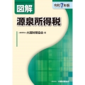 図解 源泉所得税(令和7年版)