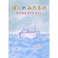 ぼくのみたもの [POD] 第五福竜丸のおはなし