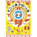 すごい人体、やばい人体 外科医が明かす命と健康のとっておきの話