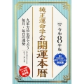 令和8年版 純正運命学会 開運本暦 九星方位気学で占う毎月・毎日の運勢