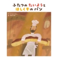 ふたつの たいようと ほしくずの パン