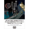 神の目の小さな塵 下【新版】