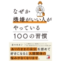 なぜか機嫌がいい人がやっている100の習慣