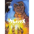 【新装版】クレバテス-魔獣の王と赤子と屍の勇者- 10 (10)