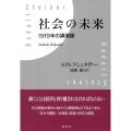 社会の未来 1919年の講演録