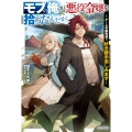 モブの俺が悪役令嬢を拾ったんだが ～ゲーム本編無視で、好き勝手楽しみます～ (1)