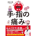 悩み・不安・困った!を専門医がスッキリ解決 手・指の痛み