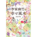李家幽竹の幸せ風水 2018年版