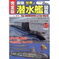 最強世界の潜水艦図鑑 完全版 オールカラー