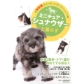 ミニチュア・シュナウザーと暮らす 愛犬の飼い方・育て方マニュアル 決定版