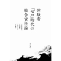 体験者「ゼロ」時代の戦争責任論