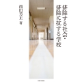 〔オンデマンド版〕排除する社会・排除に抗する学校
