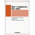 鋼管トラス構造設計施工指針・同解説 第2版