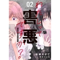 わたしって害悪ですか?～お花畑声優厨の場合～ 02 (2)